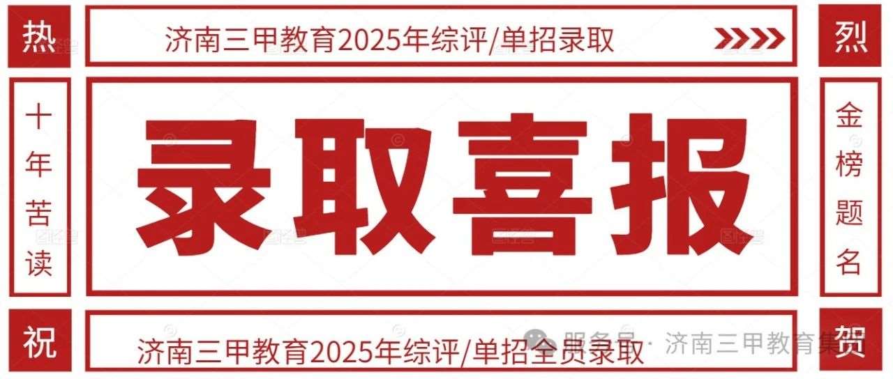 喜报：济南三甲教育综评单招录取 ！全员上岸！