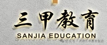 暑假素质集训营：三甲教育2024暑假集训营