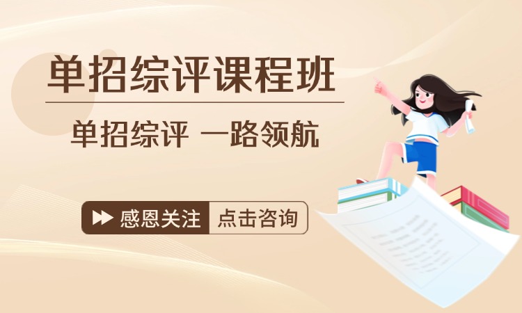 单招综评私人订制班