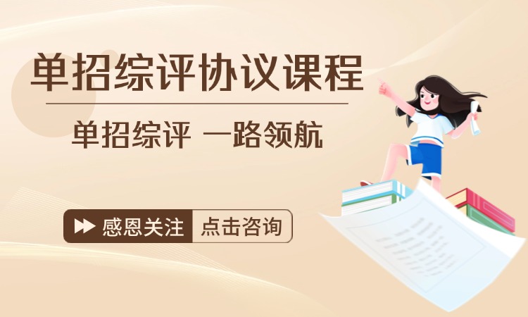 单招综评协议课程