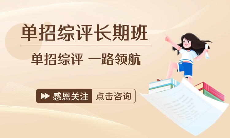 单招综评长期班