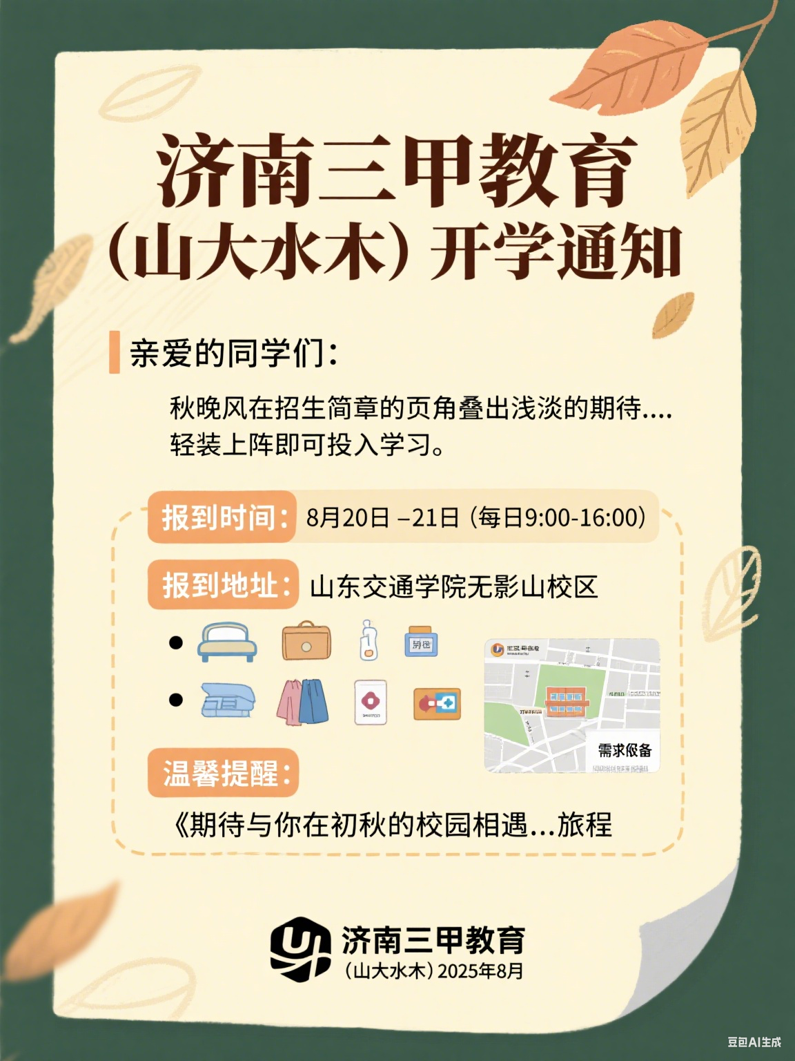 济南三甲教育（山大水木）开学通知