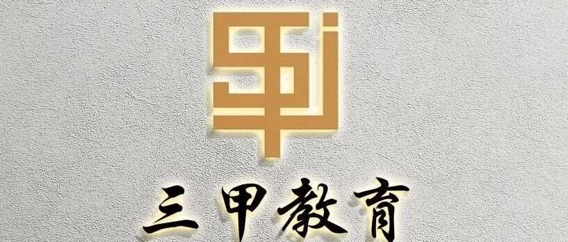 山东三甲教育 综评单招春考招生简章