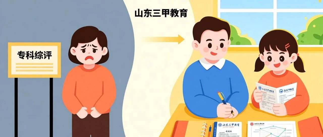 从&ldquo;无奈选择&rdquo;到&ldquo;主动规划&rdquo;：山东家长对专科综评认知变迁史