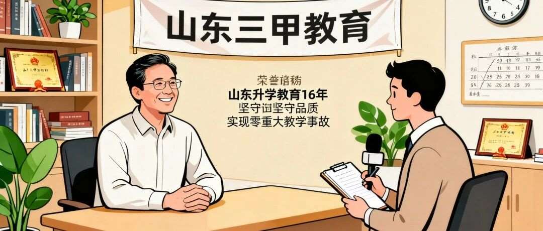 专访三甲教育创始人：我们如何做到16年零教学事故？