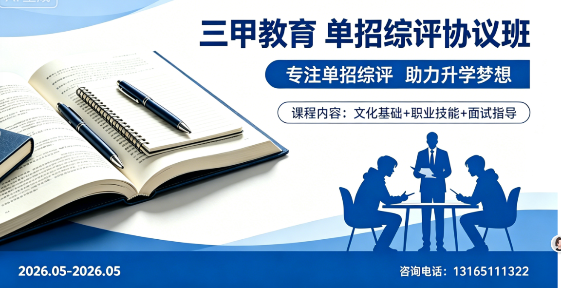 单招综评协议课程